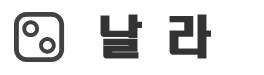 날라 | 날라 공식 홈페이지에 오신걸 환영합니다. LOGO