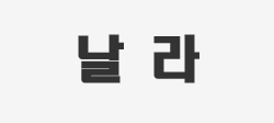 날라 | 날라 공식 홈페이지에 오신걸 환영합니다. LOGO